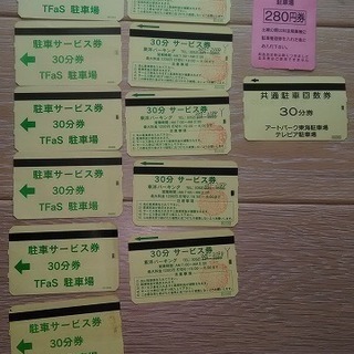 名古屋駐車券tfas 250円券 6東洋パーキング110円券 5明治安田生命名古屋ビル280円券 1テレピア駐車場270円券 1 Jin 岡崎のその他の中古あげます 譲ります ジモティーで不用品の処分 名古屋駐車券tfas 250円券 6東洋パーキング110円券 5明治安田生命名古屋ビル280円券 1テレピア駐車場270円券 1 Jin 岡崎のその他の中古あげます 譲ります ジモティーで不用品の処分
