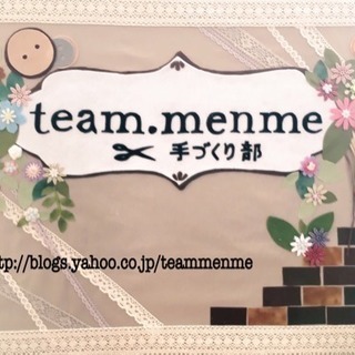 team.menme手作り部Vol.10