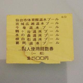 仙台市内　温水プール利用券　500円分