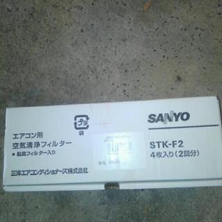 SANYO製エアコン用フィルタ