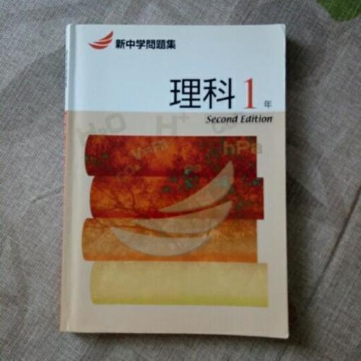 新中学問題集理科1年 2年 3年 ひつま節 京都の参考書の中古あげます 譲ります ジモティーで不用品の処分