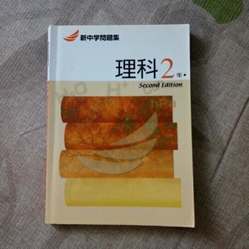 新中学問題集理科1年 2年 3年 ひつま節 京都の参考書の中古あげます 譲ります ジモティーで不用品の処分