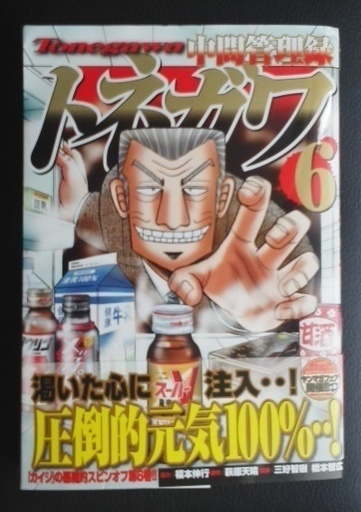 中間管理録トネガワ第6巻 げんじょう 大井町のマンガ コミック アニメの中古あげます 譲ります ジモティーで不用品の処分 中間管理録トネガワ第6巻 げんじょう 大井町のマンガ コミック アニメの中古あげます 譲ります ジモティーで不用品の処分