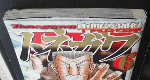 中間管理録トネガワ第6巻 げんじょう 大井町のマンガ コミック アニメの中古あげます 譲ります ジモティーで不用品の処分 中間管理録トネガワ第6巻 げんじょう 大井町のマンガ コミック アニメの中古あげます 譲ります ジモティーで不用品の処分