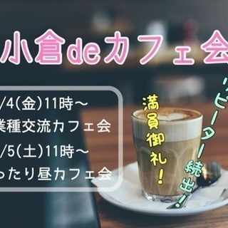 ◆小倉◆まったり昼カフェ会 5/5(土)11時〜 （残り1名）