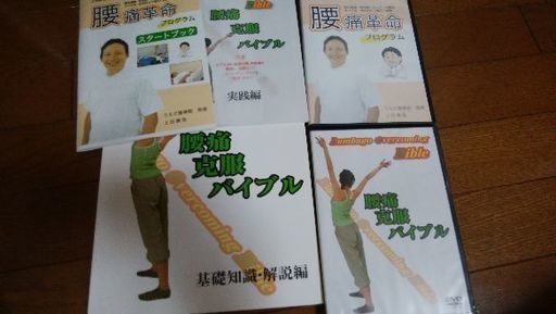 腰痛克服　DVD