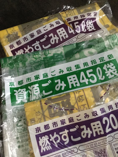 京都市指定ごみ袋各種まとめて Kao 烏丸御池の掃除用具 ゴミ袋 の中古あげます 譲ります ジモティーで不用品の処分