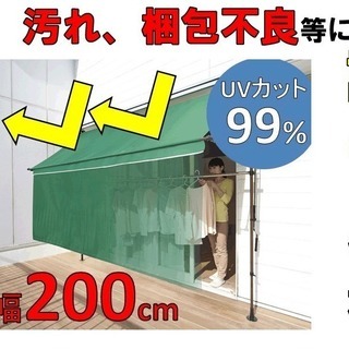 突っ張り式物干し竿＆前幕付オーニング 格安でお譲りします