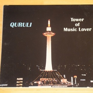 クルリ　QURULI 「タワーオブミュージックラバー　Tower...