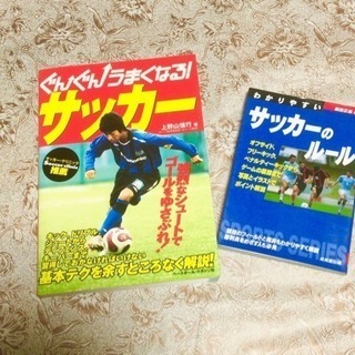 『ぐんぐん上手くなるサッカー』『サッカーのルール』