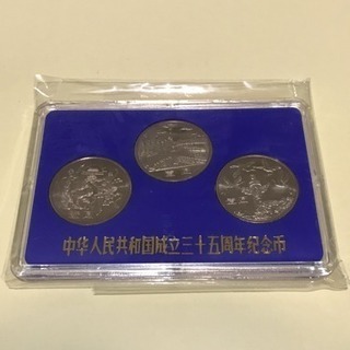 🇨🇳中国 中華人民共和国成立35周年 一圓白銅記念貨 3種セット...