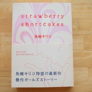 Strawberry shortcakes　魚喃　キリコ