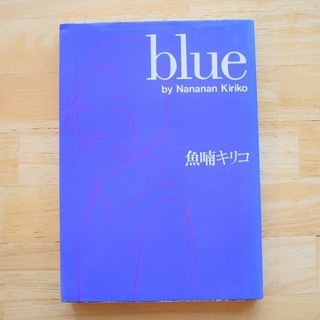 Blue (Feelコミックス) 魚喃 キリコ