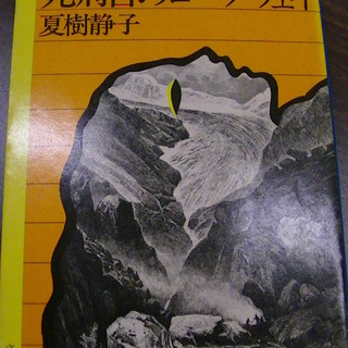 【１３】　死刑台のロープウェイ　夏樹静子　文春文庫　１９８０年発行