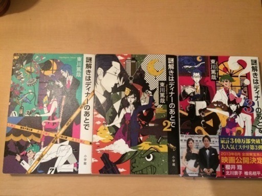 謎解きはディナーのあとで 1 3巻 美品 あんこ 世田谷の文芸の中古あげます 譲ります ジモティーで不用品の処分 謎解きはディナーのあとで 1 3巻 美品 あんこ 世田谷の文芸の中古あげます 譲ります ジモティーで不用品の処分