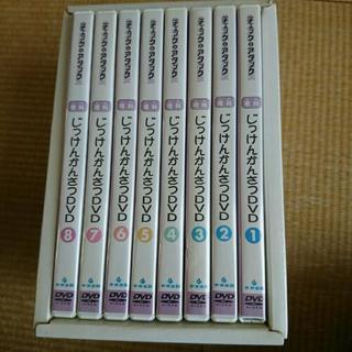 じっけんかんさつDVD 8本