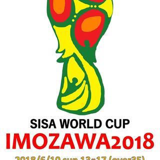 IMOZAWA WORLD CUP　参加チーム募集！