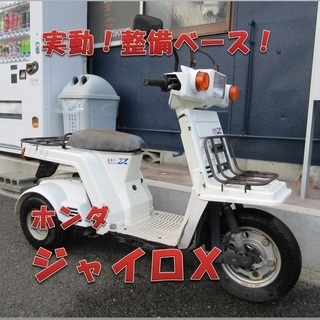埼玉川口発！ジャイロＸ 実働車 即引渡し可能！！！ www.keepseablue.org