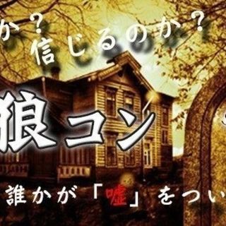 5月10日(木) 『浜松』 【初心者大歓迎】嘘つき狼は誰だ！？【...