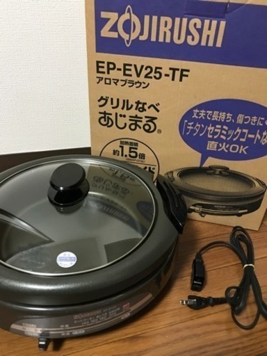 象印 グリルなべ あじまる Ep Ev25 Tf Daisuke 鷲宮のキッチン家電 ホットプレート の中古あげます 譲ります ジモティーで不用品の処分