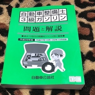 (値下げしました)自動車整備士3級ガソリン