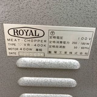 ローヤル ROYAL ミートチョッパー　12VR-400K 　3.2mm 100V