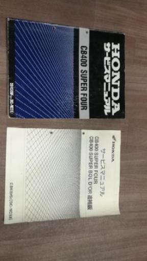 サービスマニュアル　CB400SFスペックⅡ