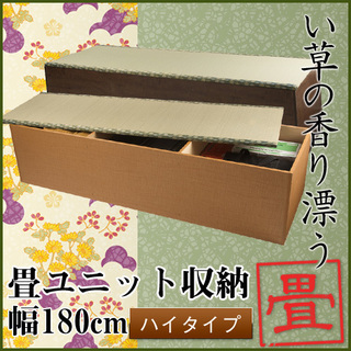 大容量！高床式ユニット畳(日本製　幅180×奥行60×高45cm...