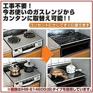 工事不要！専用台付き！YAMAZEN　2口IH調理器 IHW-S...