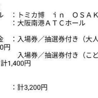 トミカ博☆大阪☆チケット大人２枚・子供２枚
