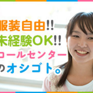 《原宿》服装自由☆20代～40代まで幅広く活躍のコールセンター