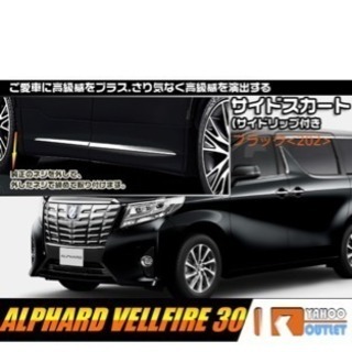 ヴェルファイア30系 サイドスカート黒202