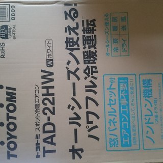 トヨトミ スポット冷暖エアコン TAD-22HW(W) 2017年購入