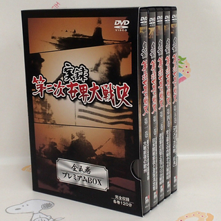 ♪実録 第二次世界大戦史 DVD 全5巻 プレミアムBOX 美品♪