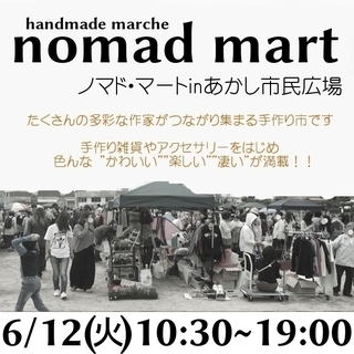 6月12日(火)手作り市【nomad mart】in あかし市民...