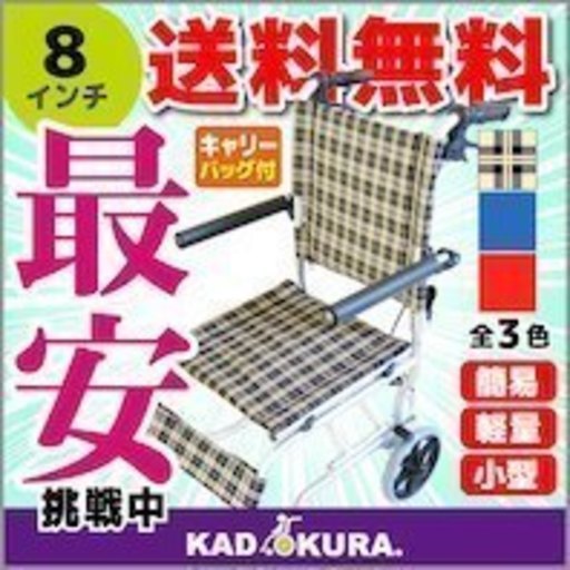車椅子　　折り畳みキャリーバッグもついてる一回使用・格安 配送可能です。着払い。