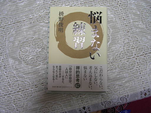 悩まない練習枡野俊明 Akinori 入曽の歴史 心理 教育の中古あげます 譲ります ジモティーで不用品の処分