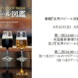 大阪開催　米国最新ビール事情解説、缶つまとビールのマリアージュ会