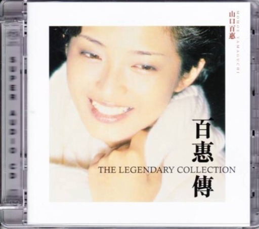 資金調達のため大幅値下げしました。超レア高音質シングルレイヤーSACD 山口 百恵/新品/