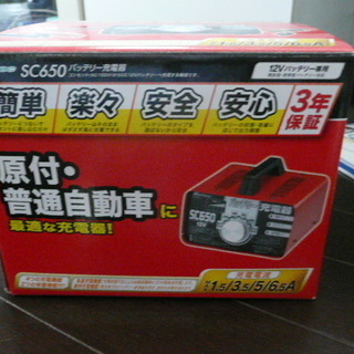 メルテック・バッテリー充電器・SC-650