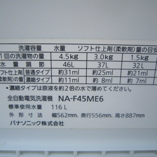 パナソニック　NA-F45ME6 洗濯機４．５キロ２０１０年製
