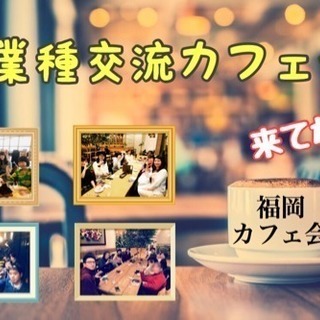◆天神◆異業種交流カフェ会 5/8(火)19時〜 【残席2名】