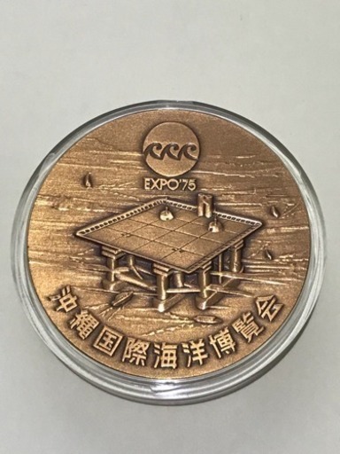 沖縄国際海洋博覧会公式記念メダル EXPO'75 銀銅-