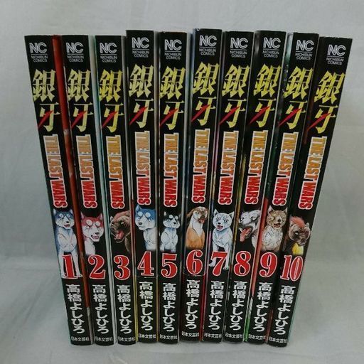 銀牙伝説 The Last Wars 1 10巻セット ラストウォーズ 高橋 よねやん堂 旭川のマンガ コミック アニメの中古あげます 譲ります ジモティーで不用品の処分