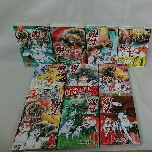 銀牙伝説 The Last Wars 1 10巻セット ラストウォーズ 高橋 よねやん堂 旭川のマンガ コミック アニメの中古あげます 譲ります ジモティーで不用品の処分