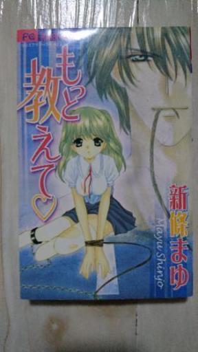 もっと教えて 新條まゆ こばさん 札幌のマンガ コミック アニメの中古あげます 譲ります ジモティーで不用品の処分 もっと教えて 新條まゆ こばさん 札幌のマンガ コミック アニメの中古あげます 譲ります ジモティーで不用品の処分