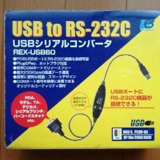 【新品】USBシリアルコンバータ REX-USB60