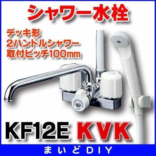 シャワー水栓KVK   KF12E   取付ピッチ100mm