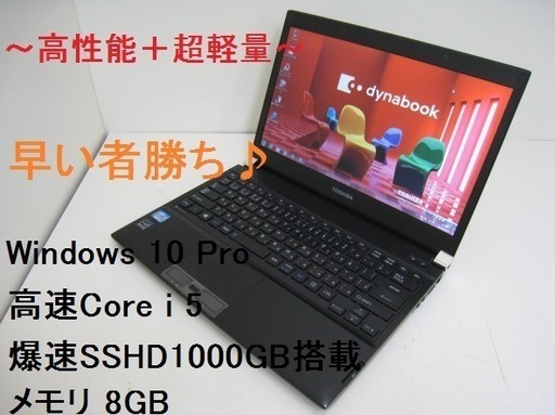 ジモティー限定特価☆美品♪ 高性能Corei5 爆速SSHD1000GB 軽量薄型