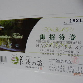 花湯の森(深谷花園リゾート)の招待券